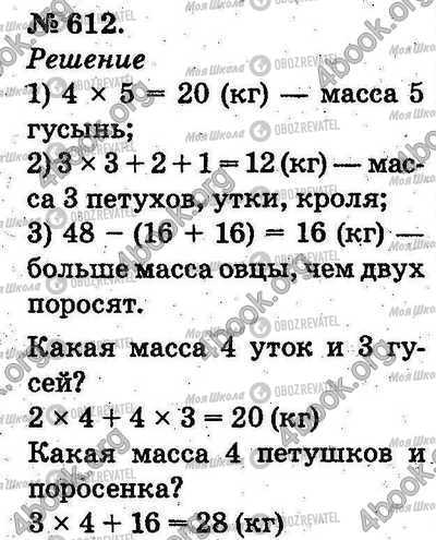ГДЗ Математика 2 класс страница 612